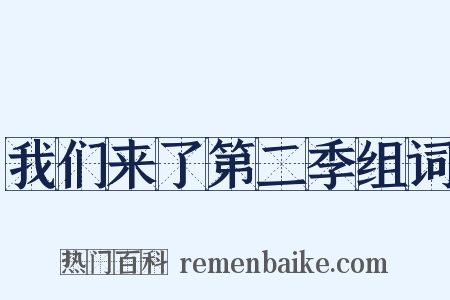 我们来了第二季组词是什么意思的图片